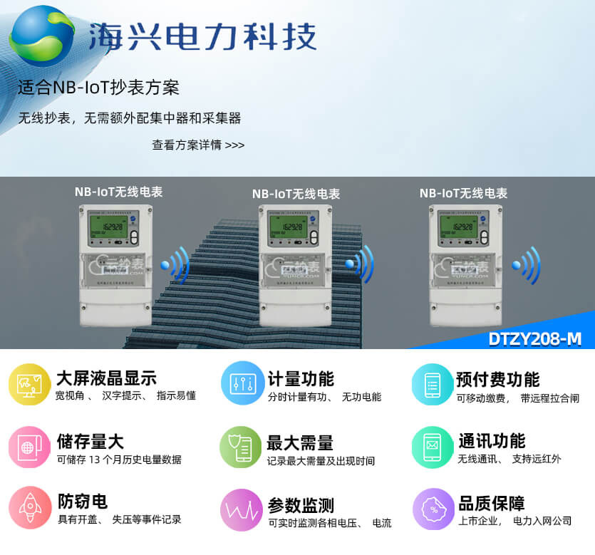 杭州海興DTZY208-M無線NB預(yù)付費電能表